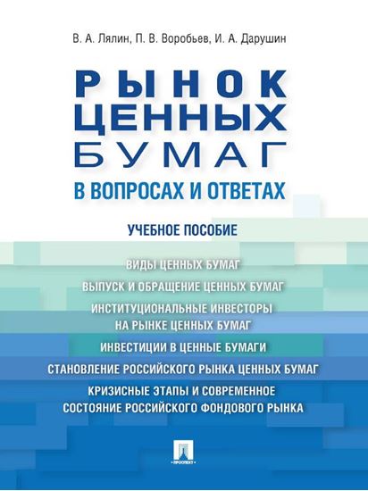 Обложка книги "Рынок ценных бумаг в вопросах и ответах. Учебное пособие"