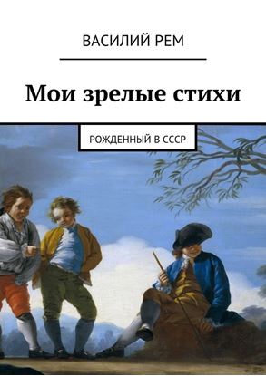 Обложка книги "Мои зрелые стихи. Рожденный в СССР"