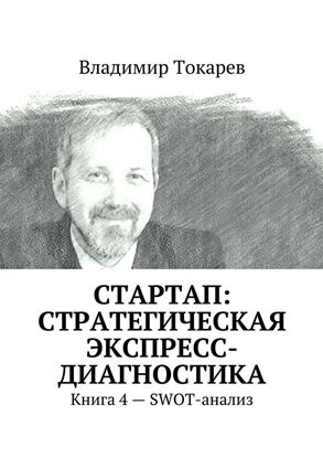 Обложка книги "СТАРТАП: стратегическая экспресс-диагностика. Книга 4 – SWOT-анализ"