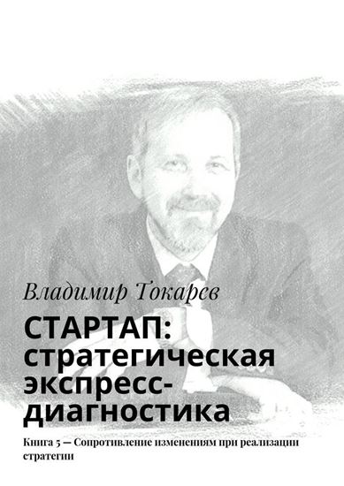 Обложка книги "СТАРТАП: стратегическая экспресс-диагностика. Книга 5 – Сопротивление изменениям при реализации стратегии"
