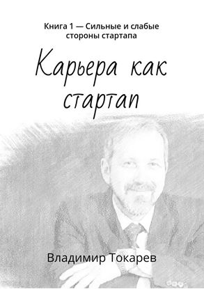 Обложка книги "Карьера как стартап. Книга 1 – Сильные и слабые стороны стартапа"