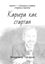 Обложка книги "Карьера как стартап. Книга 1 – Сильные и слабые стороны стартапа"