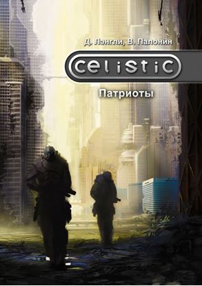 Обложка книги "Celistic. Патриоты"