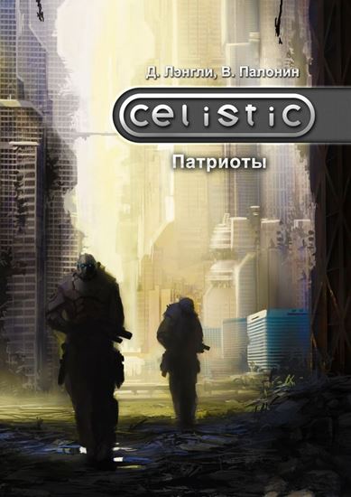 Обложка книги "Celistic. Патриоты"