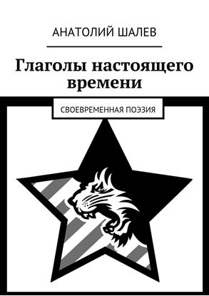 Обложка книги "Глаголы настоящего времени. Своевременная поэзия"
