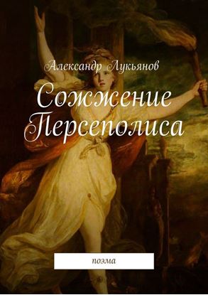 Обложка книги "Сожжение Персеполиса. Поэма"