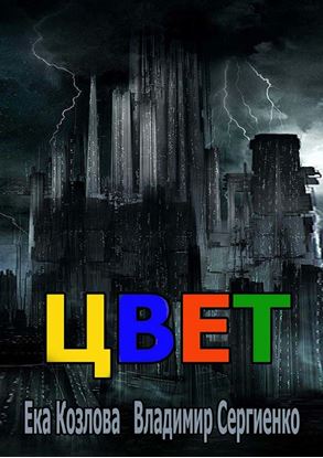 Обложка книги "Цвет"