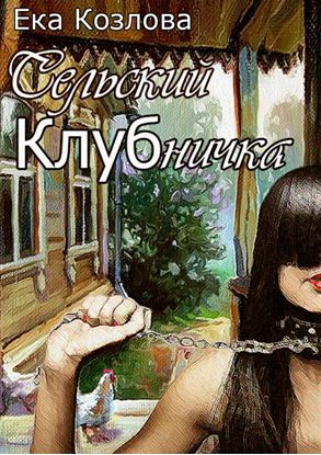 Обложка книги "Сельский КЛУБничка"