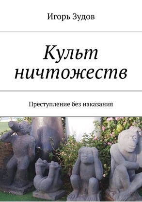 Обложка книги "Культ ничтожеств. Преступление без наказания"