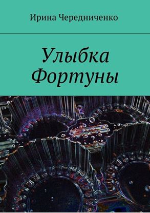 Обложка книги "Улыбка Фортуны"