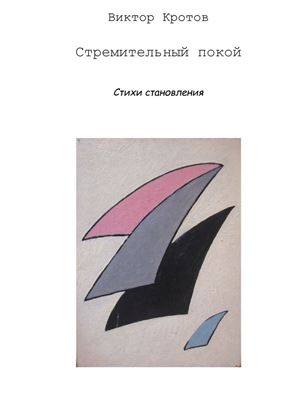 Обложка книги "Стремительный покой. Стихи становления"