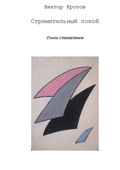 Обложка книги "Стремительный покой. Стихи становления"