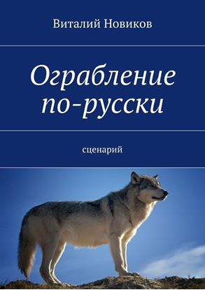 Обложка книги "Ограбление по-русски. сценарий"