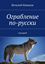 Обложка книги "Ограбление по-русски. сценарий"