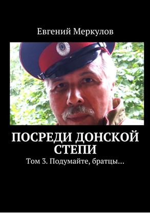 Обложка книги "Посреди донской степи. Том 3. Подумайте, братцы…"