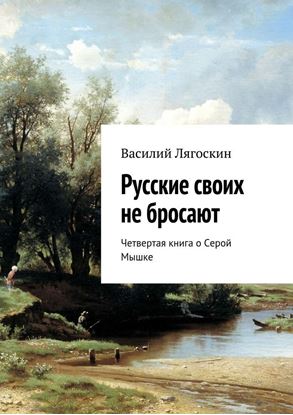Обложка книги "Русские своих не бросают. Четвертая книга о Серой Мышке"