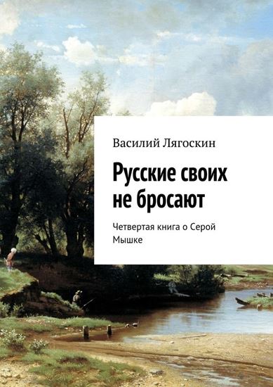 Обложка книги "Русские своих не бросают. Четвертая книга о Серой Мышке"