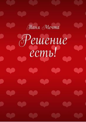 Обложка книги "Решение есть!"