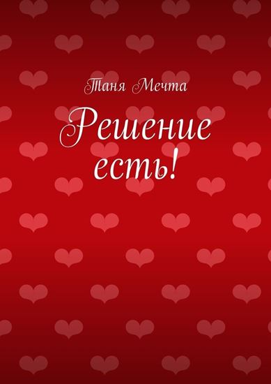Обложка книги "Решение есть!"