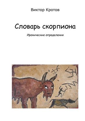Обложка книги "Словарь скорпиона. Иронические определения"