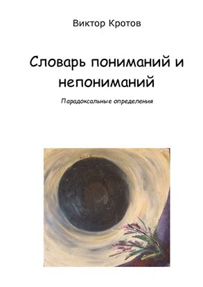 Обложка книги "Словарь пониманий и непониманий. Парадоксальные определения"