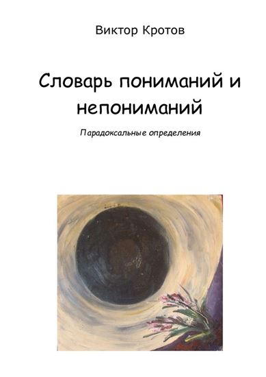 Обложка книги "Словарь пониманий и непониманий. Парадоксальные определения"