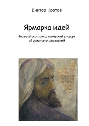 Обложка книги "Ярмарка идей. Философско-психологический словарь афоризмов-определений"