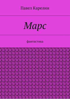 Обложка книги "Марс. фантастика"