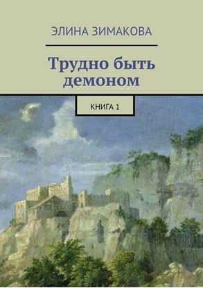 Обложка книги "Трудно быть демоном. Книга 1"