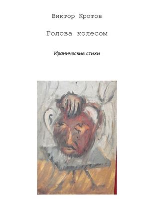 Обложка книги "Голова колесом. Иронические стихи"