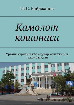 Обложка книги "Камолот кошонаси. Урганч қурилиш касб-ҳунар коллежи иш тажрибасидан"