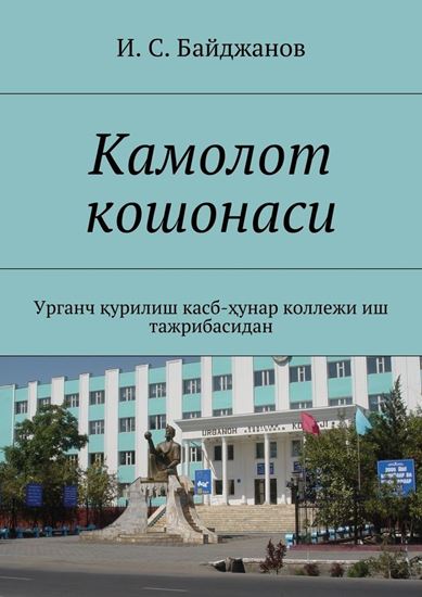 Обложка книги "Камолот кошонаси. Урганч қурилиш касб-ҳунар коллежи иш тажрибасидан"