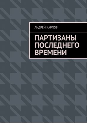 Обложка книги "Партизаны последнего времени"