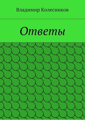 Обложка книги "Ответы"