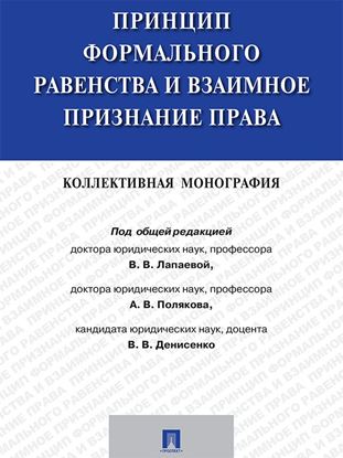 Обложка книги "Принцип формального равенства и взаимное признание права. Коллективная монография"