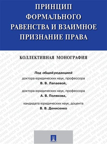 Обложка книги "Принцип формального равенства и взаимное признание права. Коллективная монография"
