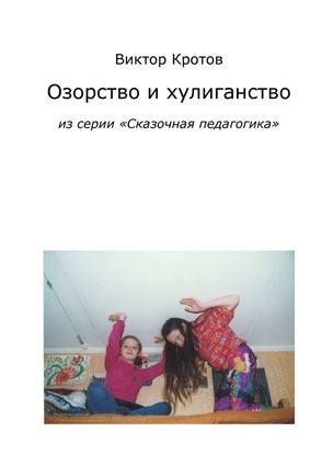 Обложка книги "Озорство и хулиганство. из серии «Сказочная педагогика»"