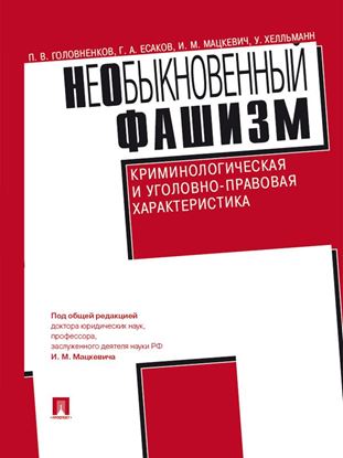 Обложка книги "НеОбыкновенный фашизм (криминологическая и уголовно-правовая характеристика)"
