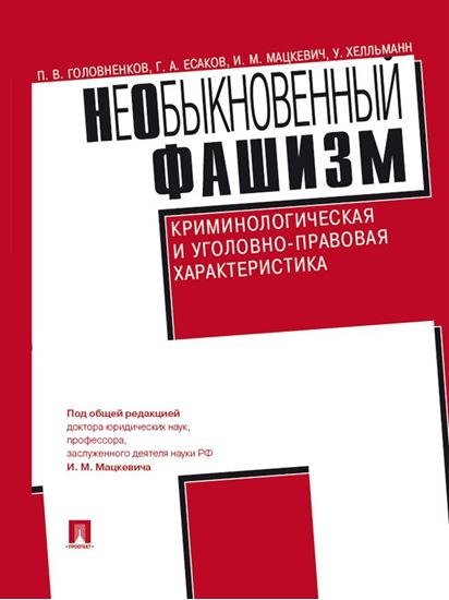 Обложка книги "НеОбыкновенный фашизм (криминологическая и уголовно-правовая характеристика)"