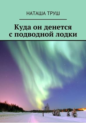 Обложка книги "Куда он денется с подводной лодки"