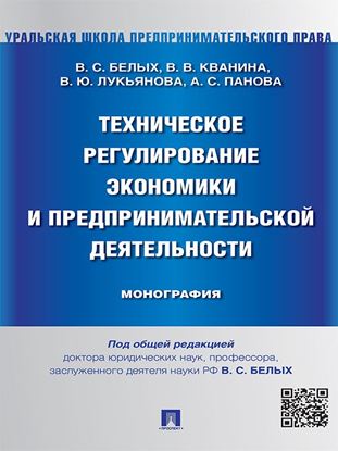 Обложка книги "Техническое регулирование экономики и предпринимательской деятельности. Монография"