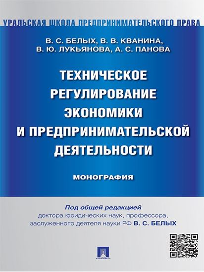 Обложка книги "Техническое регулирование экономики и предпринимательской деятельности. Монография"