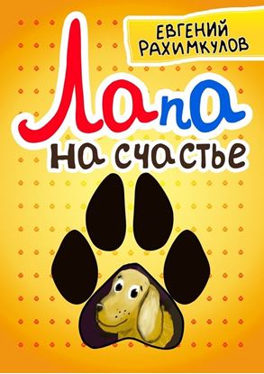 Обложка книги "Лапа на счастье"