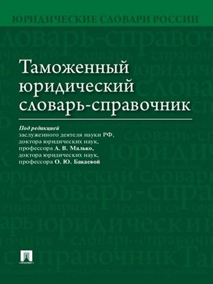 Обложка книги "Таможенный юридический словарь-справочник"
