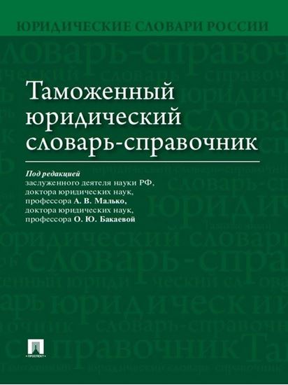 Обложка книги "Таможенный юридический словарь-справочник"