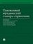 Обложка книги "Таможенный юридический словарь-справочник"