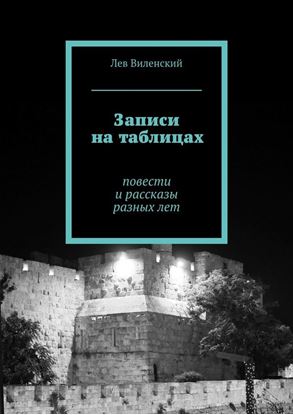 Обложка книги "Записи на таблицах. Повести и рассказы разных лет"