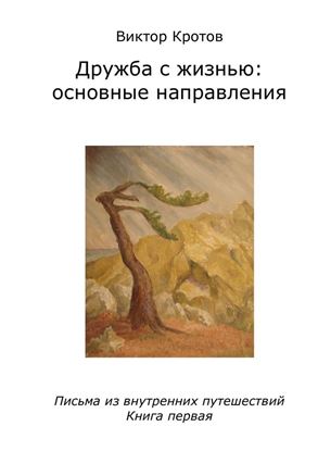 Обложка книги "Дружба с жизнью: основные направления. Письма из внутренних путешествий. Книга первая"