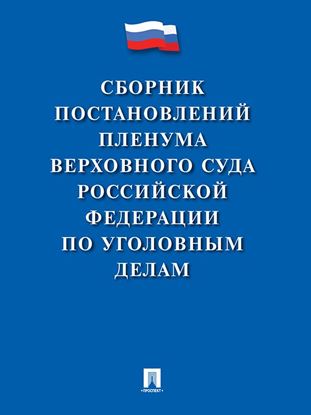 Обложка книги "Сборник постановлений Пленума Верховного Суда Российской Федерации по уголовным делам"