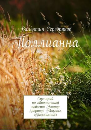 Обложка книги "Поллианна. Сценарий по одноименной повести Элинор Портер. Мюзикл «Поллианна»"